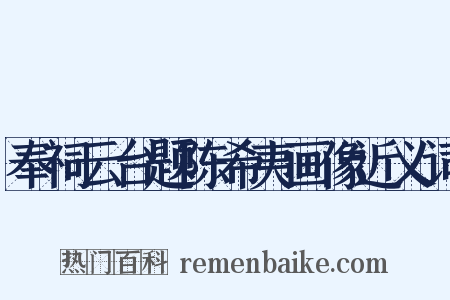 奉祠云台题陈希夷画像近义词是什么意思的图片